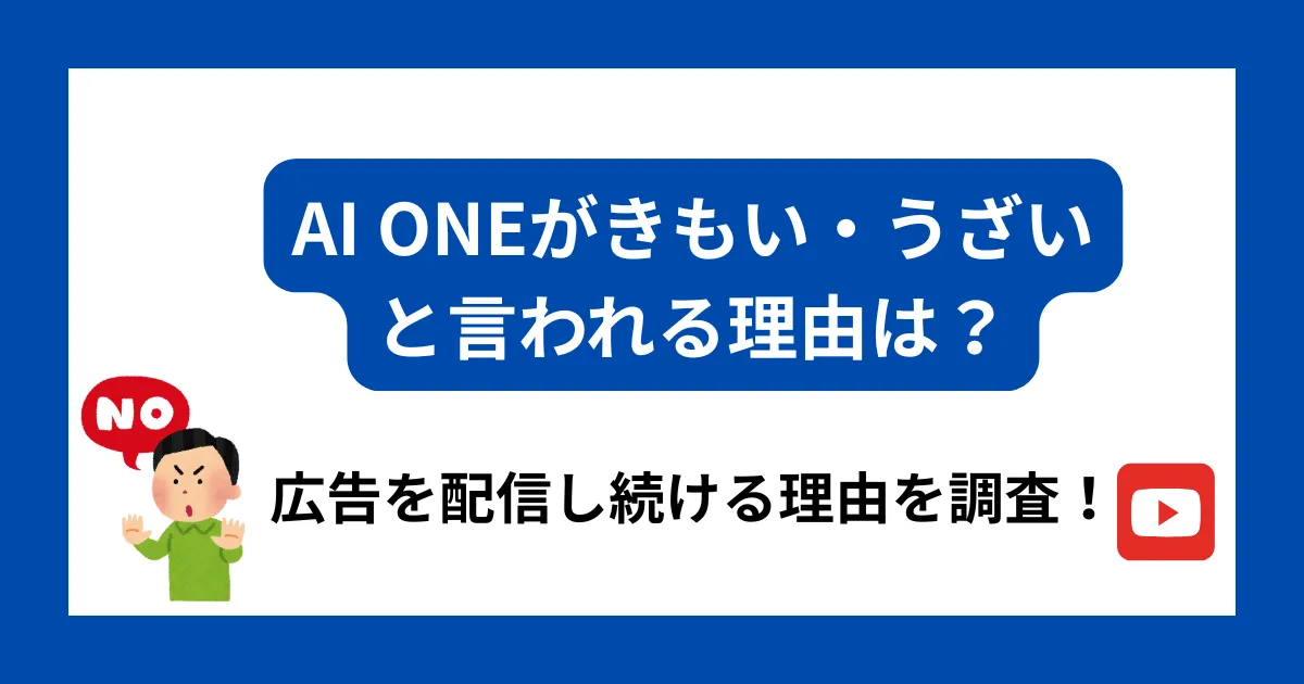 AI ONE　きもい　アイキャッチ